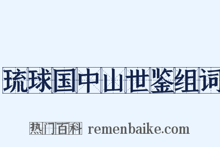 琉球国中山世鉴组词是什么意思的图片